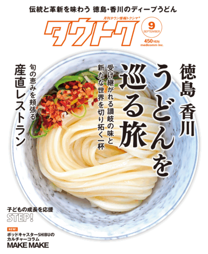 タウトク 2025年9月号